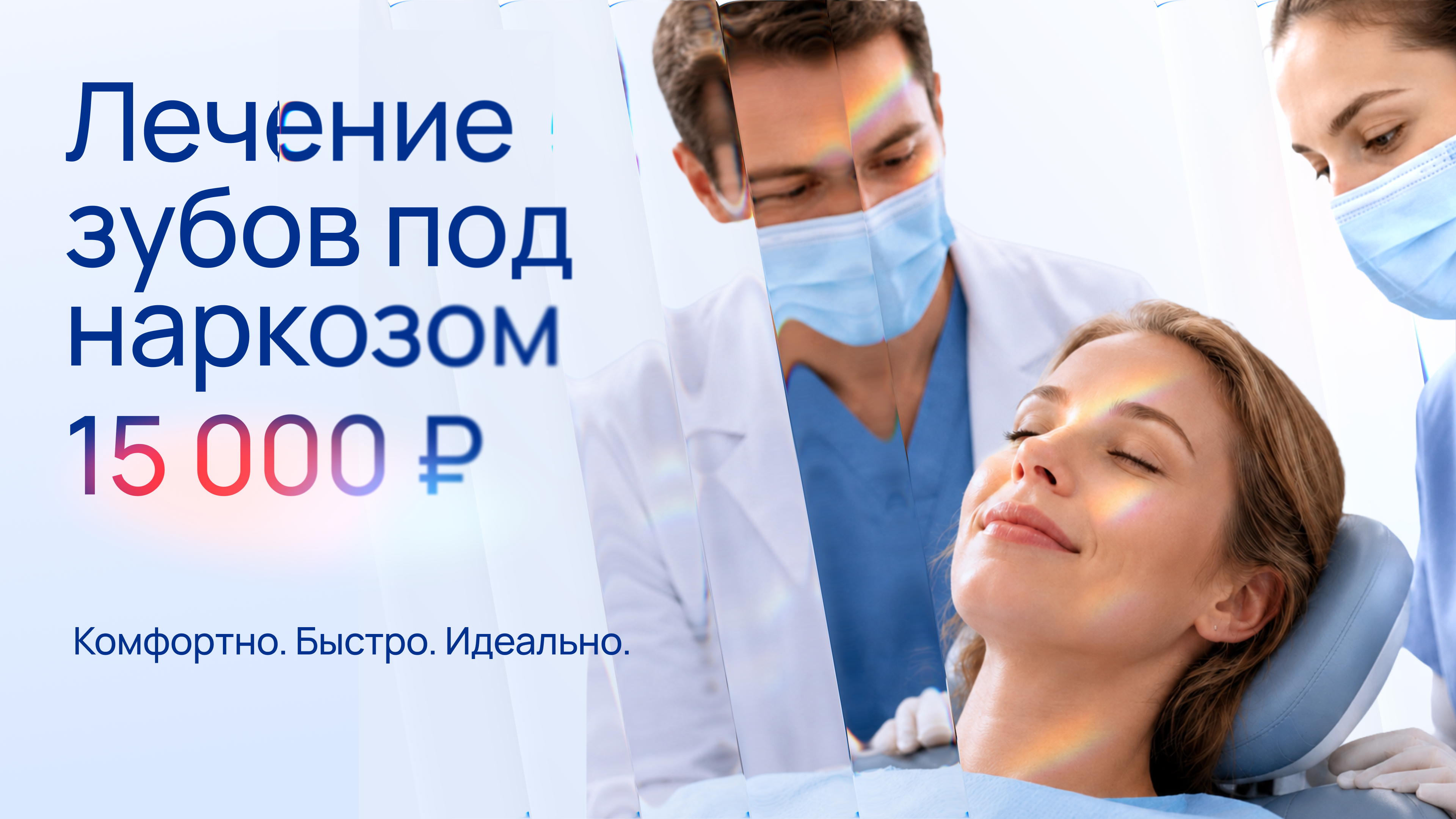 Лучшие условия на лечение под наркозом
