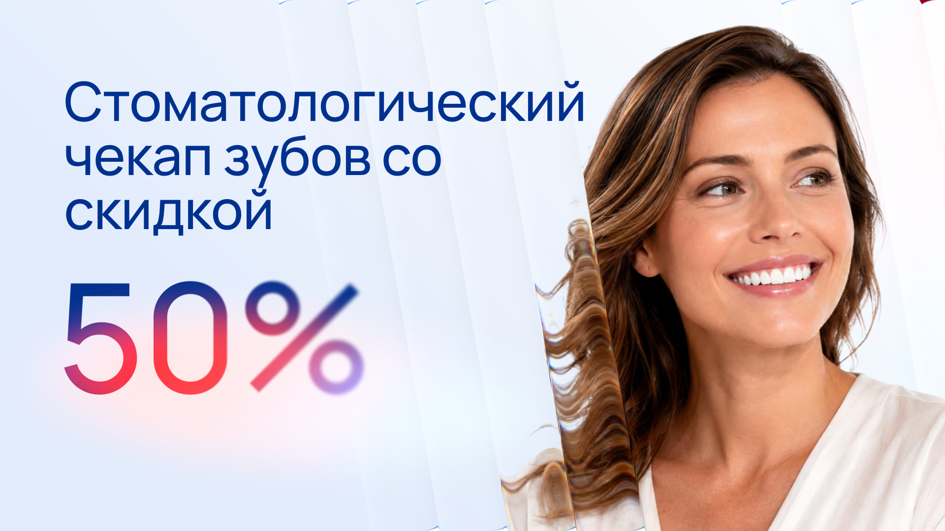 Стоматологический чекап зубов со скидкой 50%