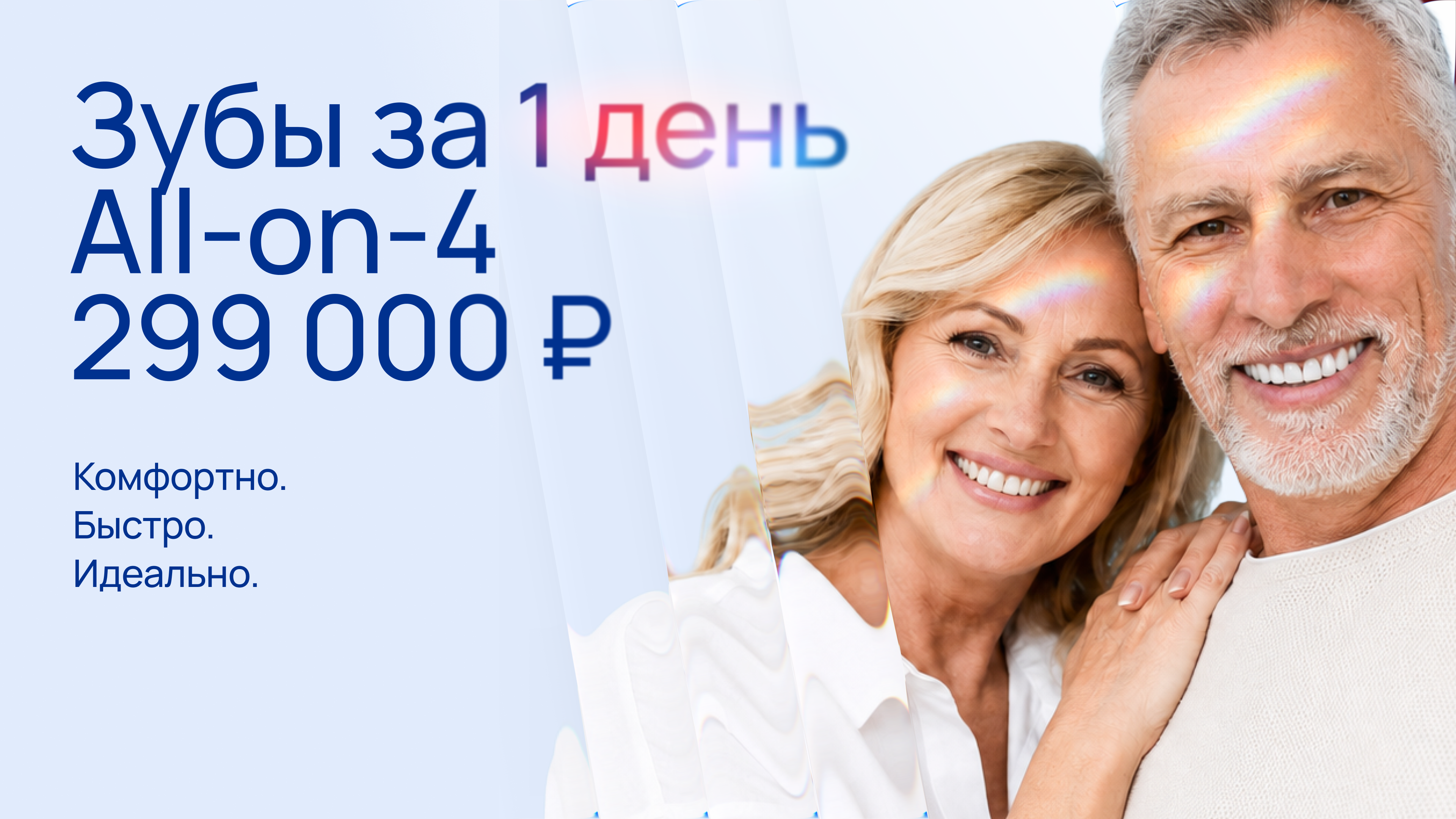 Зубы за 1 день по технологии All-on-4 за 299 000 ₽